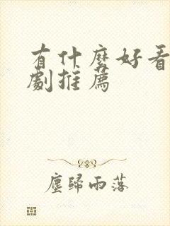 有什么好看悬疑剧推荐