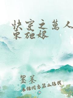 快穿之万人迷 东施娘