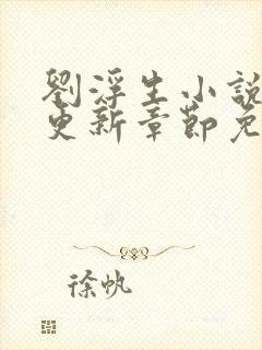 刘浮生小说最新更新章节免费阅读