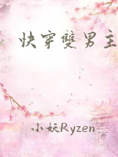 快穿双男主强强
