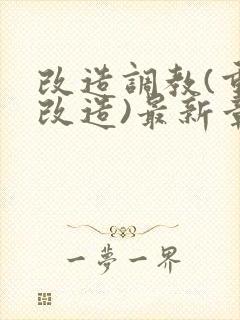 改造调教(重,改造)最新章节