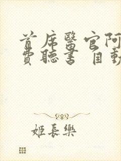 首席医官阿陈免费听书 自动播放