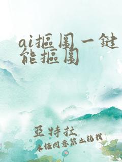 ai抠图一键智能抠图