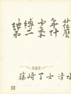 地缚少年花子君第二季什么时候更新?