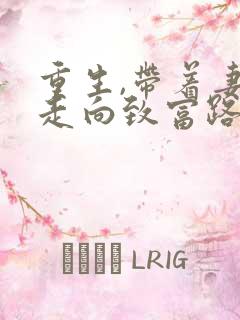 重生,带着妻儿走向致富路.完整