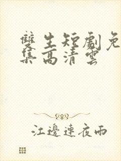 双生短剧免费全集高清云