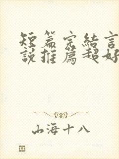 短篇完结言情小说推荐超好看