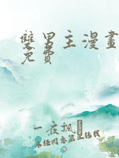 双男主漫画全集免费