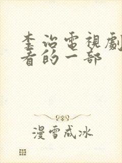 李治电视剧最好看的一部