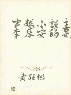 穿越小说主角叫李辰安的是什么小说