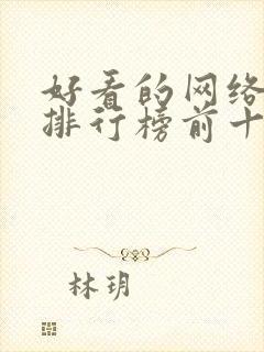 好看的网络小说排行榜前十名