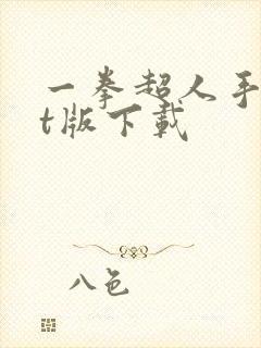 一拳超人手游bt版下载