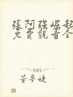 张阿强崛起短剧免费观看全集高清