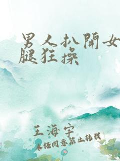 男人扒开女人的腿狂操