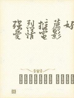 强烈推荐好看的爱情电影