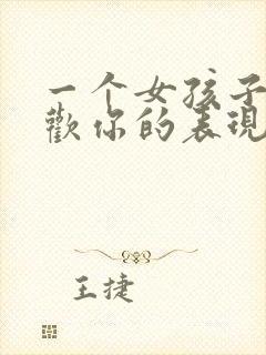 一个女孩子不喜欢你的表现