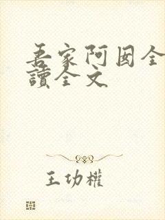 吾家阿囡全文阅读全文