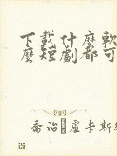 下载什么软件什么短剧都可以免费看