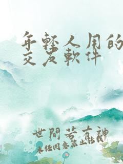 年轻人用的多的交友软件