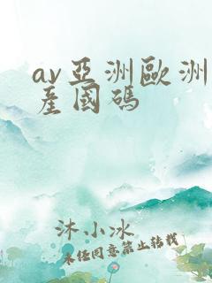 av亚洲欧洲日产国码