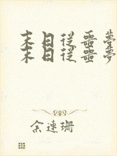 末日从噩梦开始末日从噩梦开始