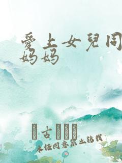 爱上女儿同学的妈妈