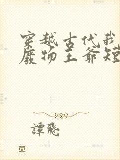 穿越古代我成了废物王爷短剧