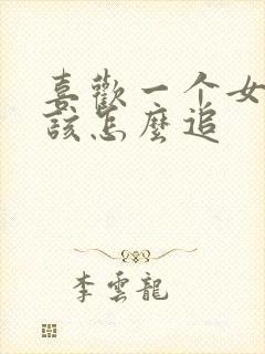 喜欢一个女孩子该怎么追