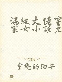 满级大佬穿成农家女小说免费