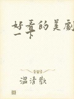 好看的美剧推荐一下