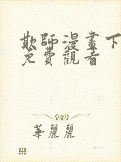 欺师漫画下拉式免费观看