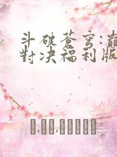 斗破苍穹:巅峰对决福利版