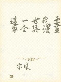 这一世我要当至尊全集漫画免费阅读