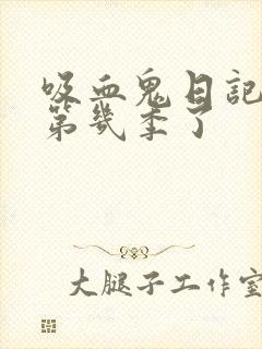 吸血鬼日记出到第几季了