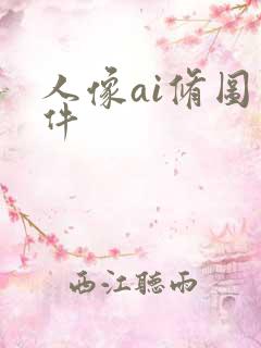 人像ai修图软件