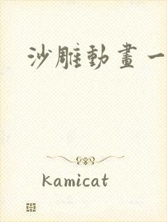 沙雕动画一百集