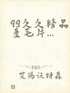 99久久精品国产毛片...