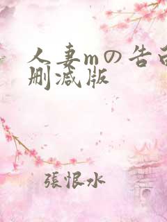 人妻mの告白无删减版