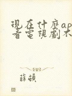 现在什么app看电视剧不用会员