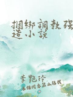 捆绑调教强制改造小说