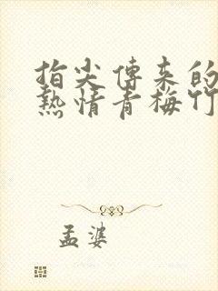 指尖传来的真挚热情青梅竹马是消防员