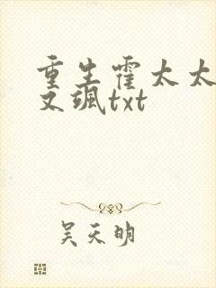 重生霍太太又甜又飒txt