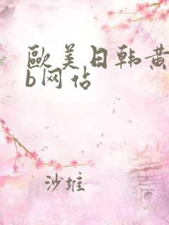 欧美日韩黄色搞b网站