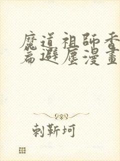 魔道祖师香火炉篇避尘漫画原文