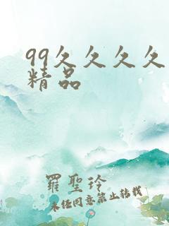 99久久久久久精品