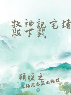 牧神记宅猪精校版下载