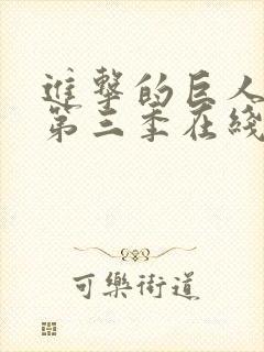 进击的巨人第季第三季在线观看