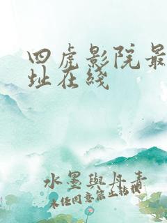 四虎影院最新网址在线