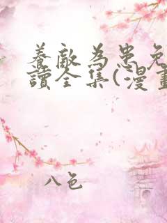 养敌为患免费阅读全集(漫画)