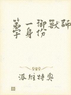 第一御兽师肖星宇身份